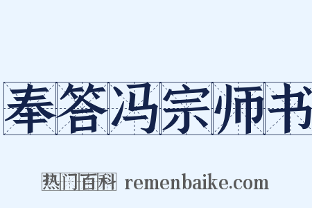 奉答冯宗师书是什么意思的图片